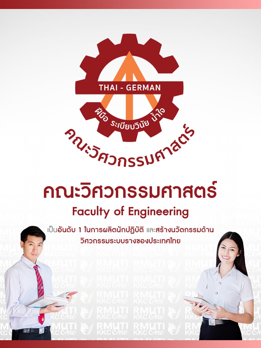 คณะวิศวกรรมศาสตร์ (Faculty of Engineering)
