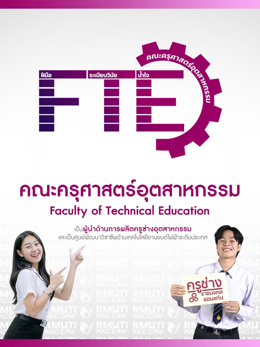 คณะครุศาสตร์อุตสาหกรรม (Faculty of Technical Education)