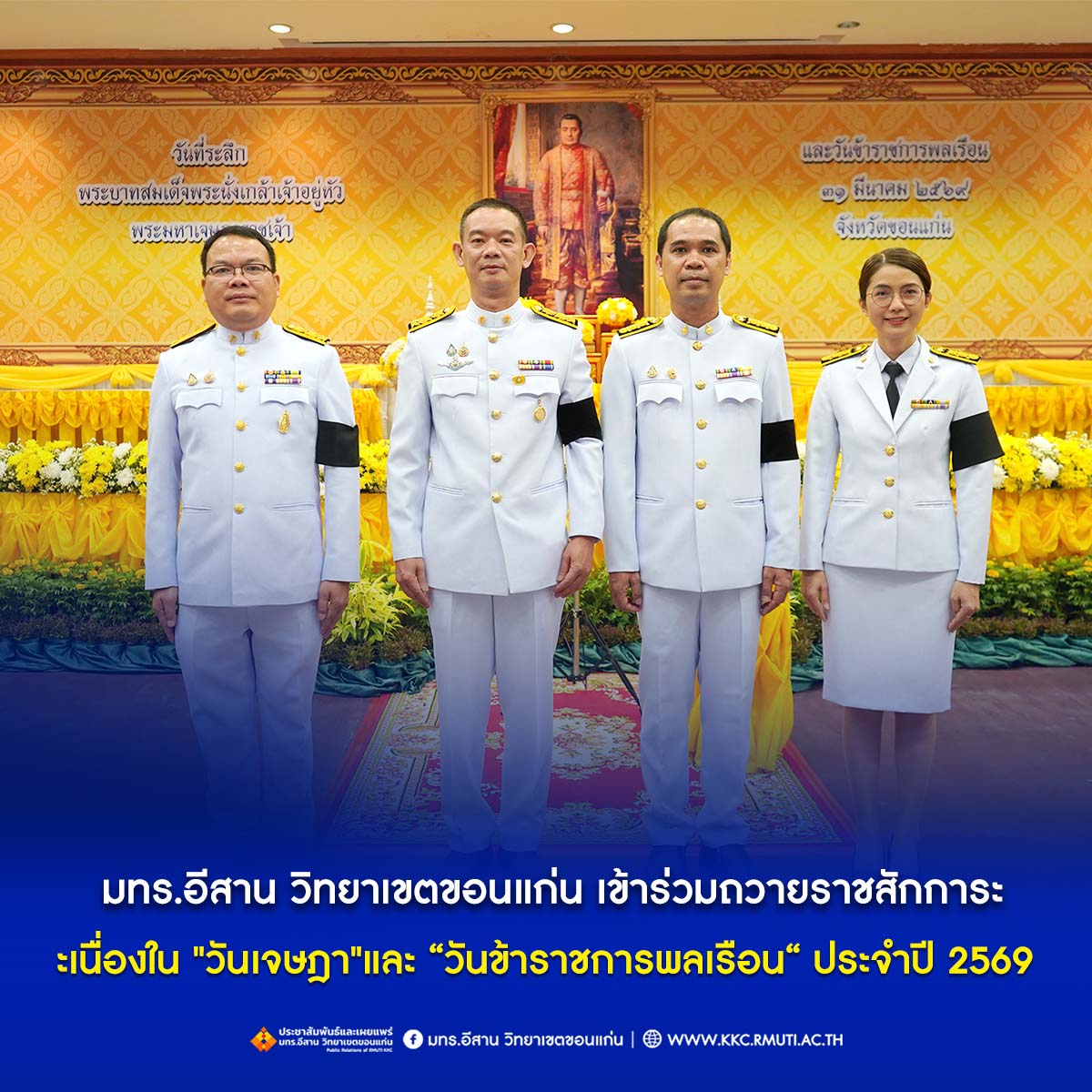 มทร.อีสาน วิทยาเขตขอนแก่น เข้าร่วมถวายราชสักการะเนื่องใน "วันเจษฎา"และ “วันข้าราชการพลเรือน“ ประจำปี 2569