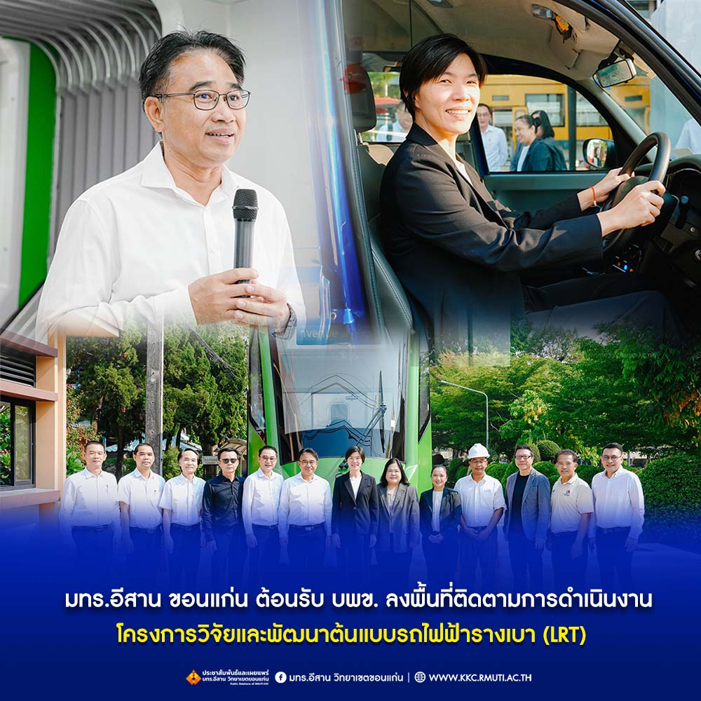 มทร.อีสาน ขอนแก่น ต้อนรับ บพข. ลงพื้นที่ติดตามการดำเนินงานโครงการวิจัยและพัฒนาต้นแบบรถไฟฟ้ารางเบา (LRT)