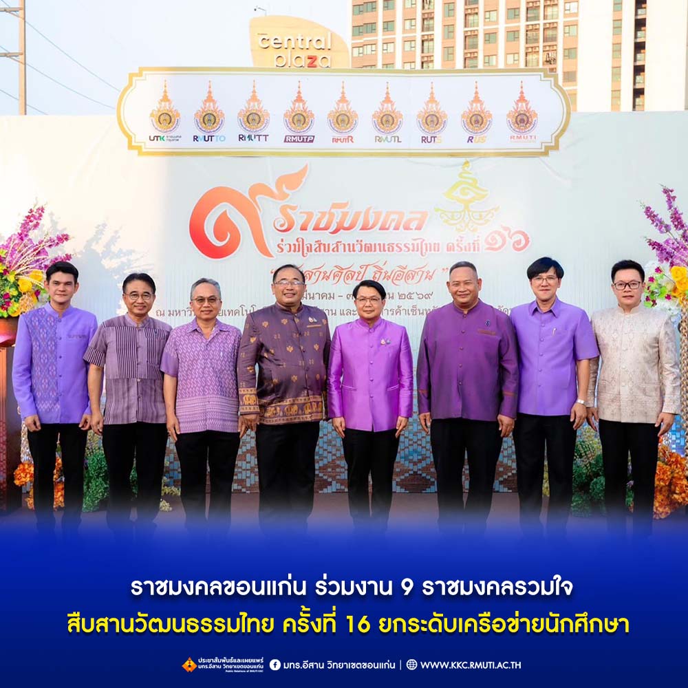 ราชมงคลขอนแก่น ร่วมงาน 9 ราชมงคลรวมใจ สืบสานวัฒนธรรมไทย ครั้งที่ 16 ยกระดับเครือข่ายนักศึกษา