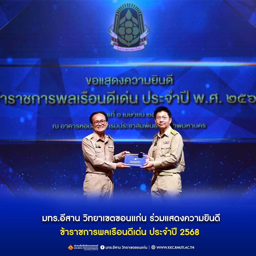 มทร.อีสาน วิทยาเขตขอนแก่น ร่วมแสดงความยินดี ข้าราชการพลเรือนดีเด่น ประจำปี 2568