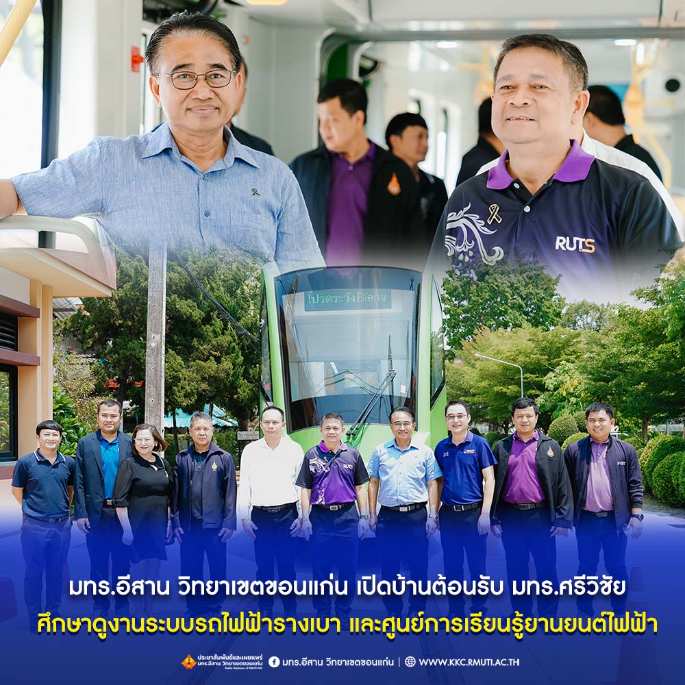 มทร.อีสาน วิทยาเขตขอนแก่น เปิดบ้านต้อนรับ มทร.ศรีวิชัย ศึกษาดูงานระบบรถไฟฟ้ารางเบา และศูนย์การเรียนรู้ยานยนต์ไฟฟ้า